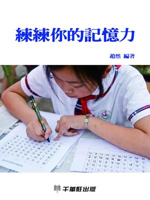 cover image of 練練你的記憶力